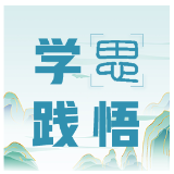 学思践悟 | 党员干部不忘初心要练好“四个基本功”