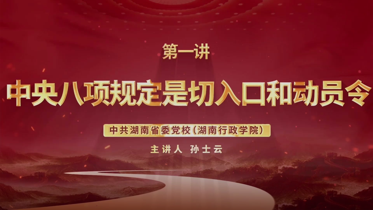 深入贯彻中央八项规定精神学习教育微党课第一讲：中央八项规定是切入口和动员令