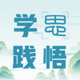 学思践悟 | 在学史增信中坚定初心使命