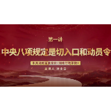 深入贯彻中央八项规定精神学习教育微党课第一讲：中央八项规定是切入口和动员令
