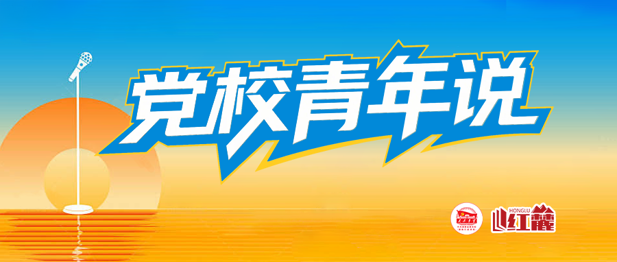 党校青年说 | “怀”着信仰扎根，“化”作砖瓦筑红校