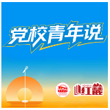 党校青年说 | “怀”着信仰扎根，“化”作砖瓦筑红校