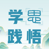 学思践悟 | 以青春奋斗为万家灯火筑梦