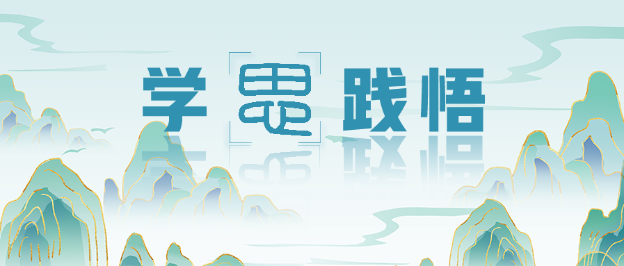 学思践悟 | 以青春奋斗为万家灯火筑梦