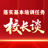落实基本培训任务·校长谈 | 岳阳市委党校（行政学院）常务副校（院）长邹青松谈落实举措