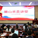 第52期“麓山求是讲堂”开讲 | 胡跃福教授谈“积小胜为大胜——年轻教师成长成才的九个努力”