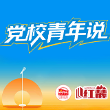 党校青年说 | 从“跟着走”到“一起干”，再到“领着跑”