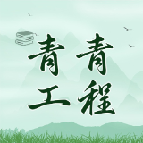 青青工程 | 从“芯”到“心”——“青青工程”2.0的成长密码