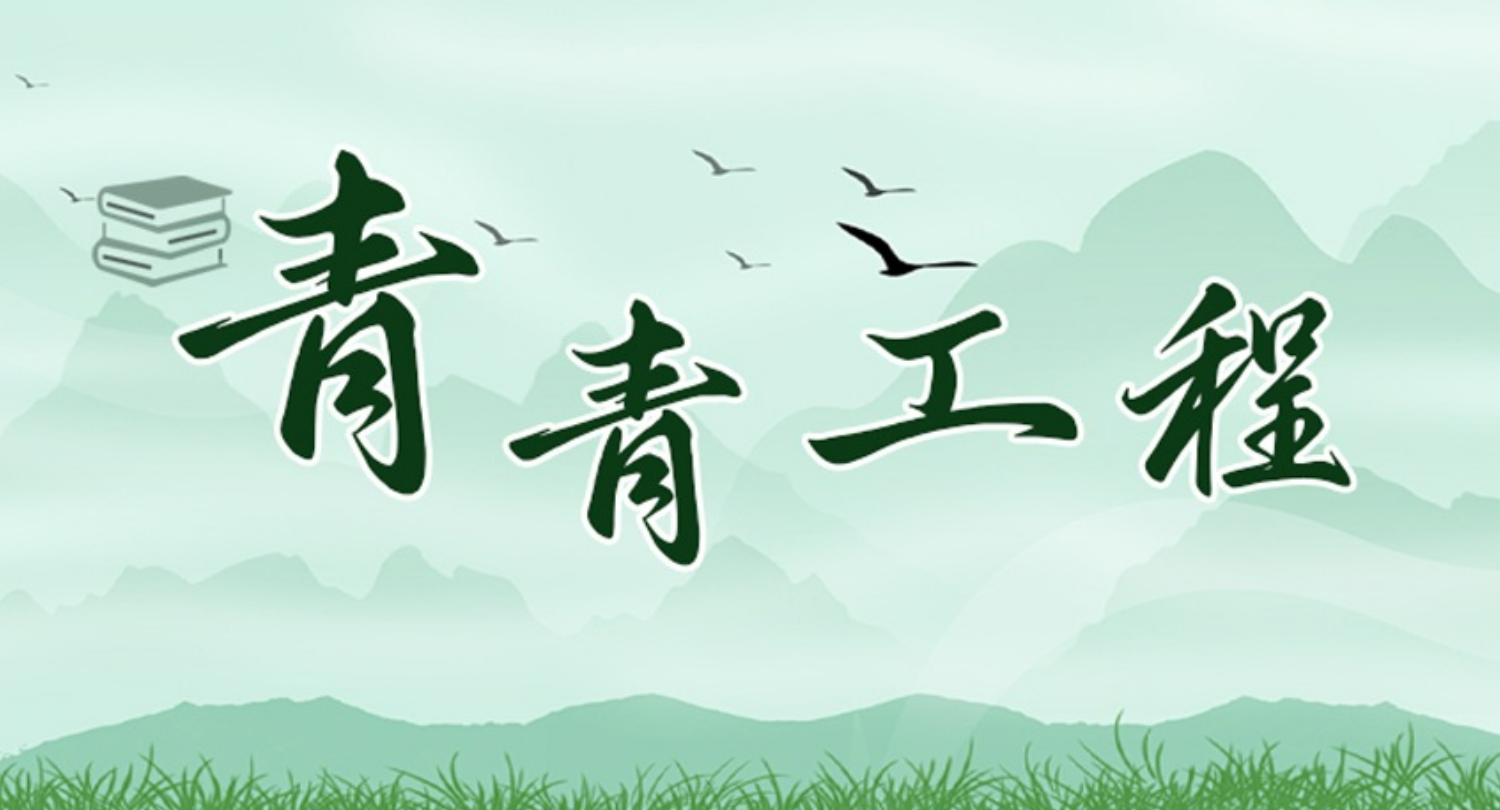 青青工程 | “青青工程”恰似一场“及时雨”