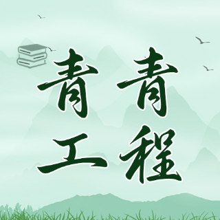 青青工程 | 在“青青工程”与AI的美好相遇