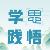 学思践悟｜有风的地方：党校的党风学风清风