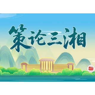 策论三湘 | 加快数字政府建设 提升服务效能水平