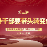 深入贯彻中央八项规定精神学习教育微党课第三讲：领导干部要带头转变作风