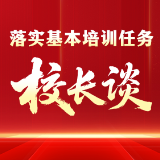 落实基本培训任务·校长谈 | 攸县县委党校（攸县行政学校）常务副校长吴奇兵谈落实举措