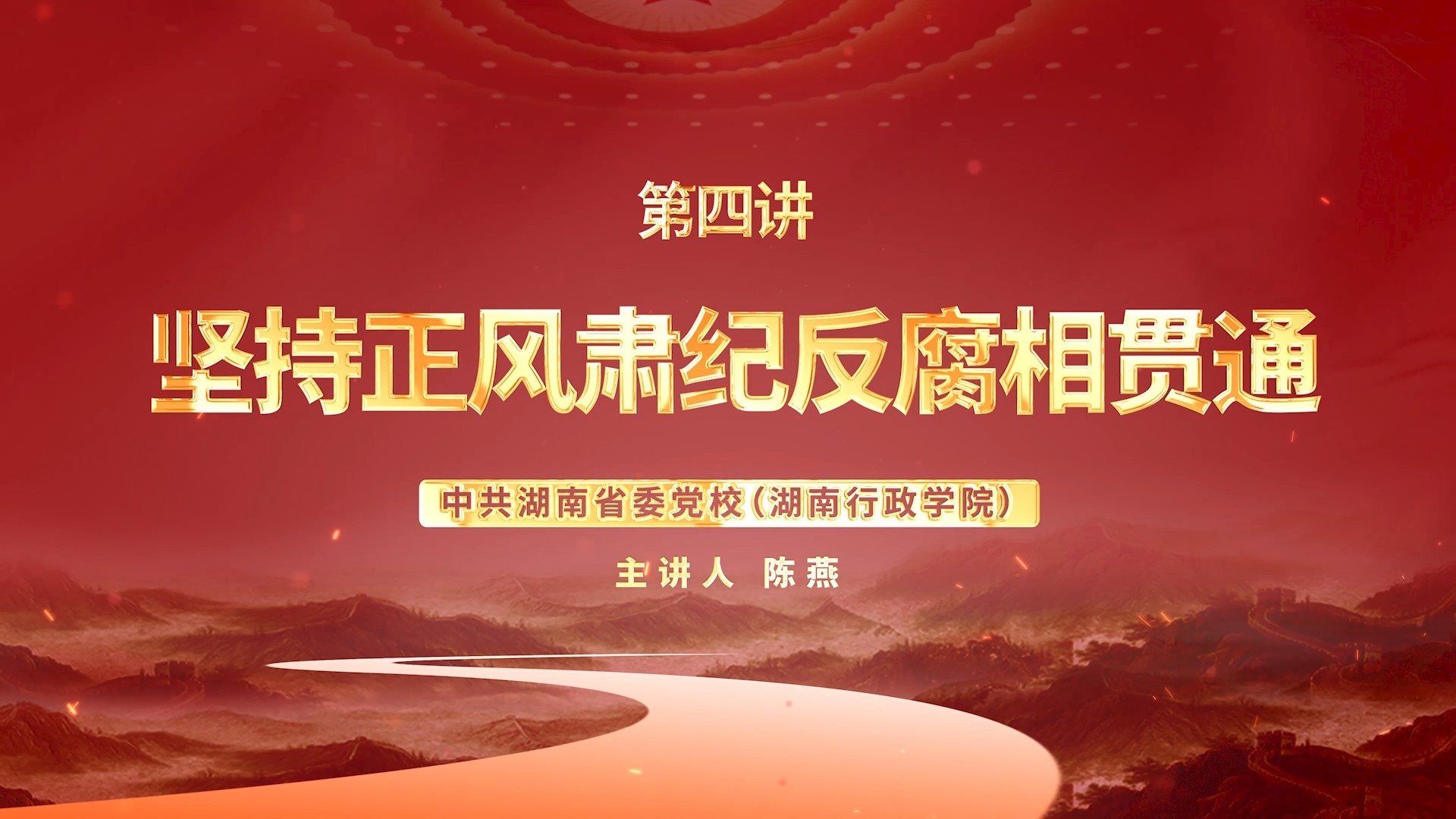 深入贯彻中央八项规定精神学习教育微党课第四讲：坚持正风肃纪反腐相贯通