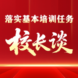 落实基本培训任务·校长谈 | 花垣县委党校（行政学校）副校长江敏谈落实举措