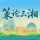 策论三湘 | 凝聚创新创业力量 开创“十五五”发展新局