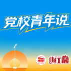 党校青年说 | 为党发声 逐梦青春