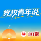 党校青年说 | 在“二次创业”的征程中绽放青春光彩