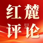 百年大党永葆生机的“法宝” | 《红麓评论》第三期邀您共话“自我革命”