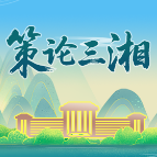 策论三湘 | 聚焦“储备+产业+制度” 加快推进国家战略腹地建设