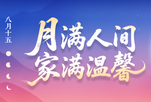 海报 | 中共湖南省委党校祝全体教职工中秋节快乐