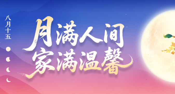 海报 | 中共湖南省委党校祝全体教职工中秋节快乐
