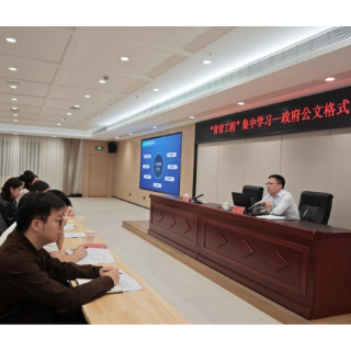 让每一篇公文都成为“性情之作” | “青青工程”公文格式与写作规范专题辅导