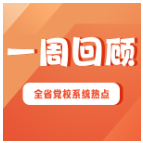 一周回顾｜深学细悟 开放办学（2025年9月22日—9月28日）