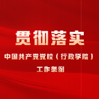 学《条例》·谈落实 | 从“动员令”中淬炼党校培训“善事利器”