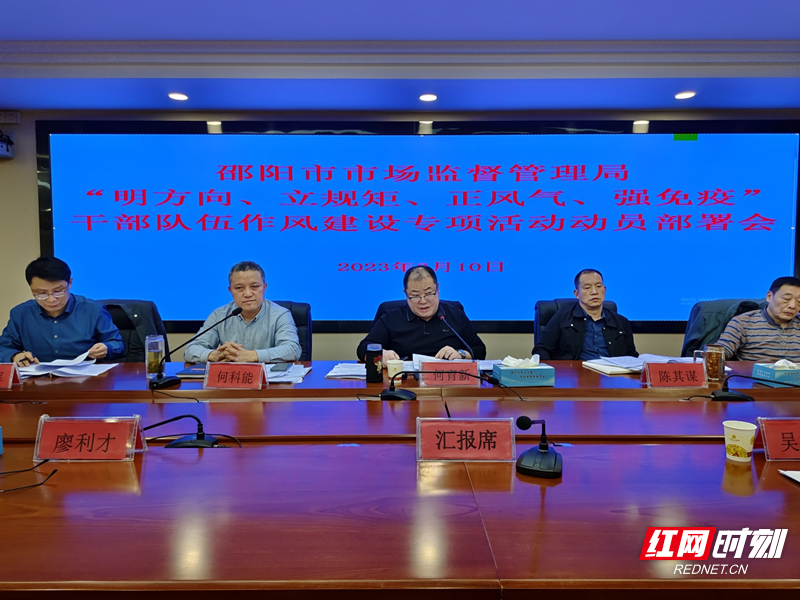 邵阳市市场监督管理局部署干部队伍教育整顿专项活动(图2)