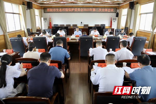 邵阳市生态环境保护委员会2023年第二次全体会议召开