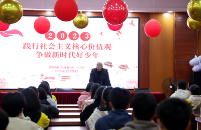 邵阳市大祥区第一中学举办“践行社会主义核心价值观，争做新时代好少年”主题讲座