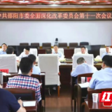 邵阳市委全面深化改革委员会第十一次会议召开