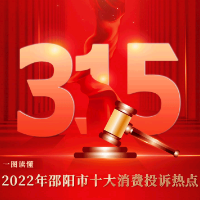 一图读懂丨2022年邵阳市十大消费投诉热点
