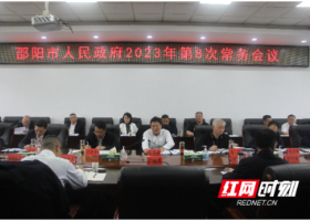 华学健主持召开市政府2023年第八次常务会议