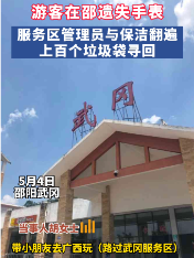 暖视频丨游客在邵遗失手表 工作人员翻遍上百个垃圾袋寻回