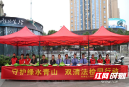 世界环境日，双清区检察院开展“守护绿水青山”普法宣传活动