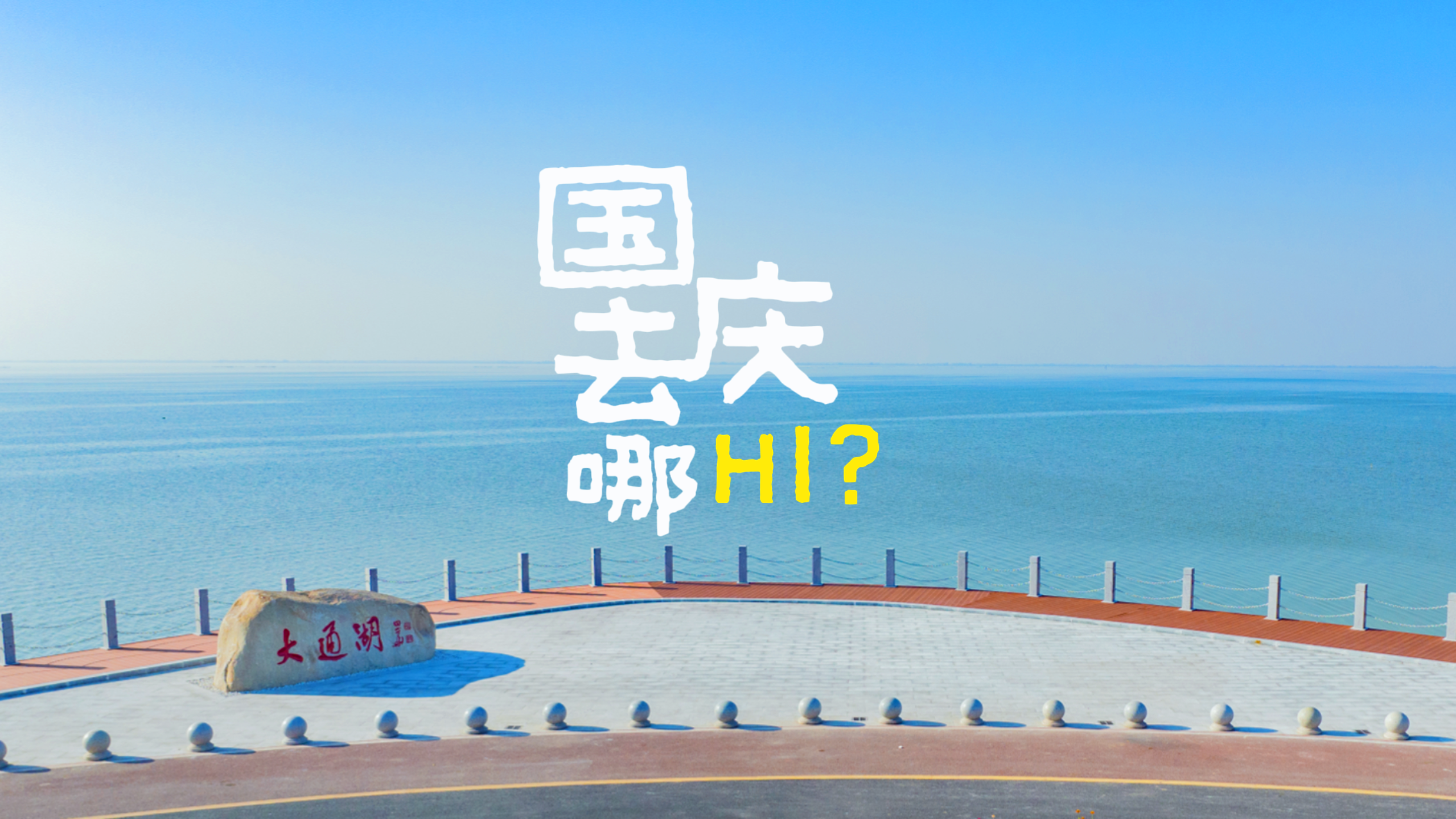 湖光秋色正当时，大通湖畔等你来