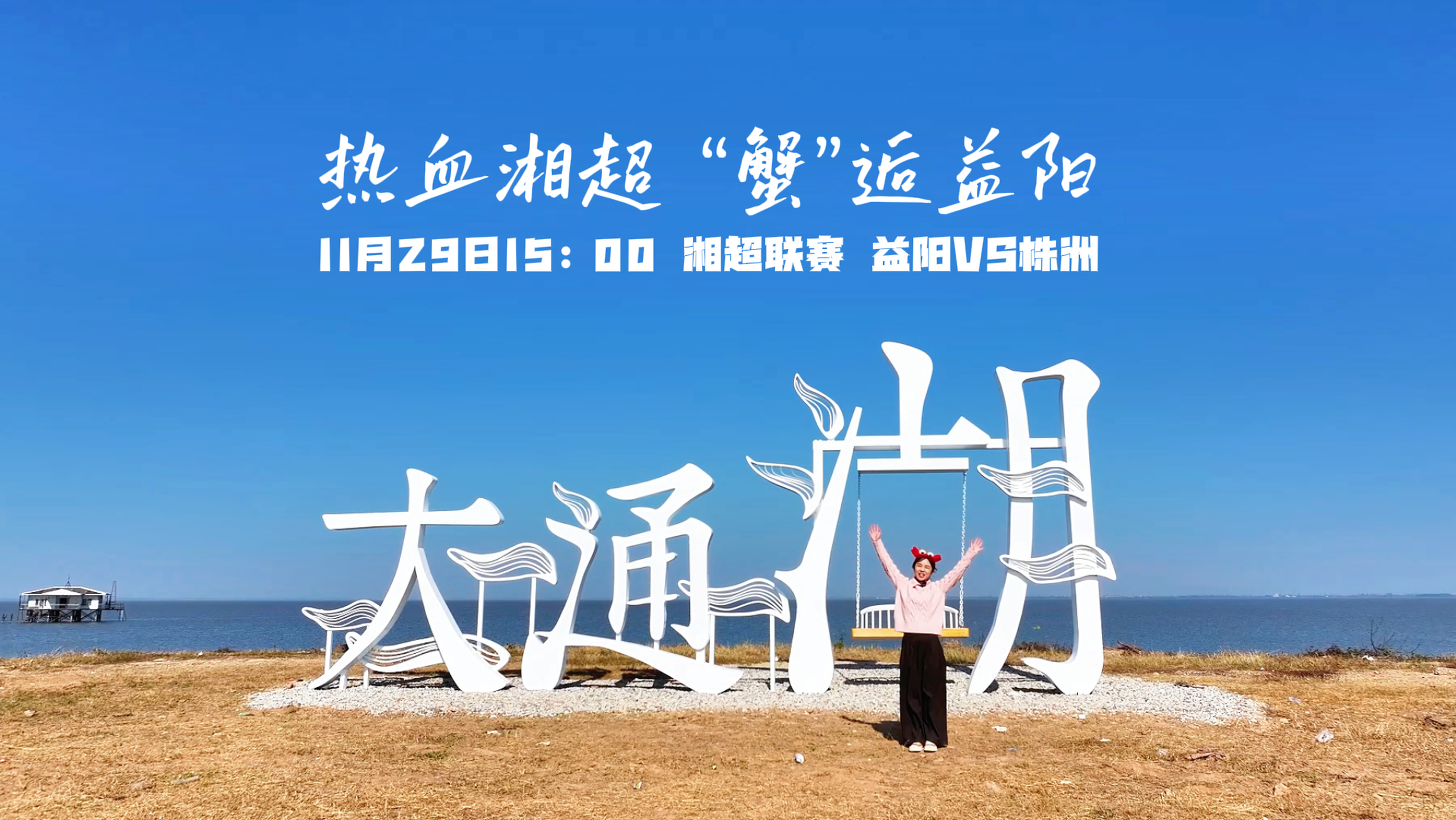 看湘超，赢“蟹”礼！大通湖大闸蟹等着你！