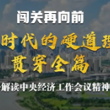 闯关再向前丨“新时代的硬道理”贯穿全篇——解读中央经济工作会议精神（上）