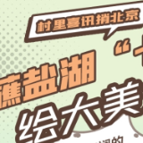 村里喜讯捎北京 | 创意漫画：蘸盐湖“七彩”绘大美运城