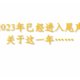 声动中国丨2023年这些回答充满力量