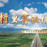 村里喜讯捎北京 | “盐精灵”带你看盐湖
