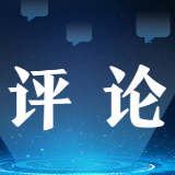 新华社评论员：增强信心底气，扎实做好经济工作