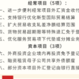 跨境贸易投资开放政策再加码，给企业带来什么利好？