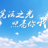 宪法之光 照亮你我