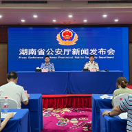 视频丨湖南省公安厅召开常态化扫黑除恶斗争新闻发布会 现场为6名有功举报人颁发奖金