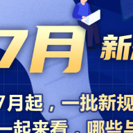 7月起一批新规将正式实施，哪些与你我有关？