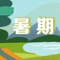 @师生家长，36条中小学生暑期安全提示请收好